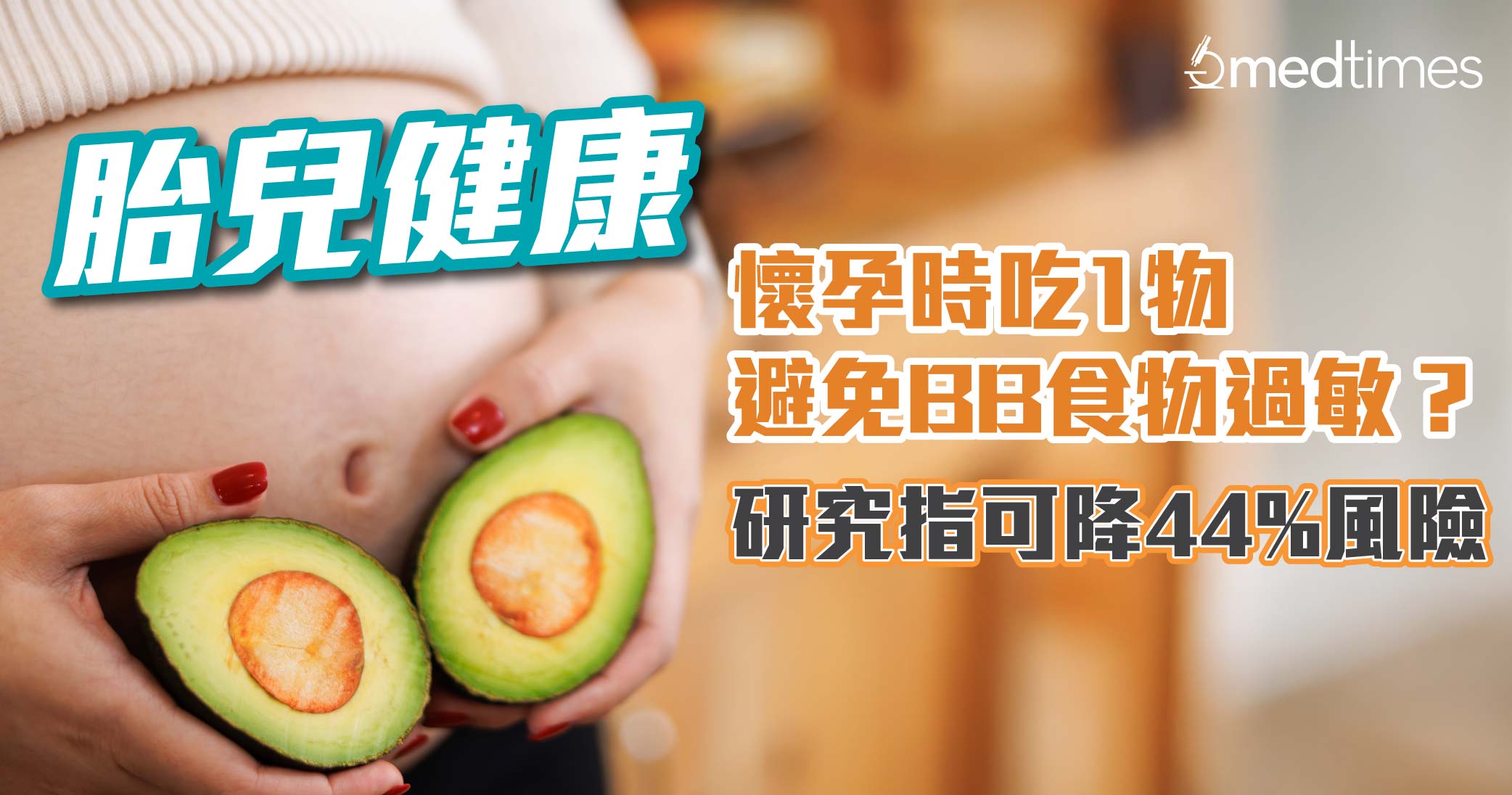 【胎兒健康】懷孕時吃1物避免BB食物過敏?研究指可降44%風險!